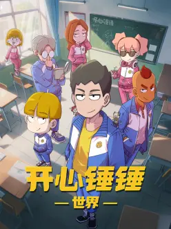 机械心跳机甲动漫在线观看